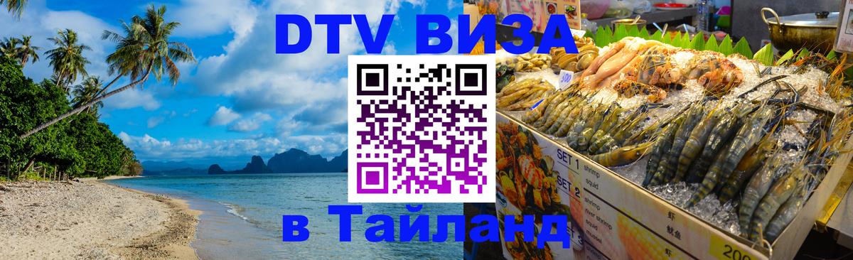 DTV Visa Тайланд купить Королёв 