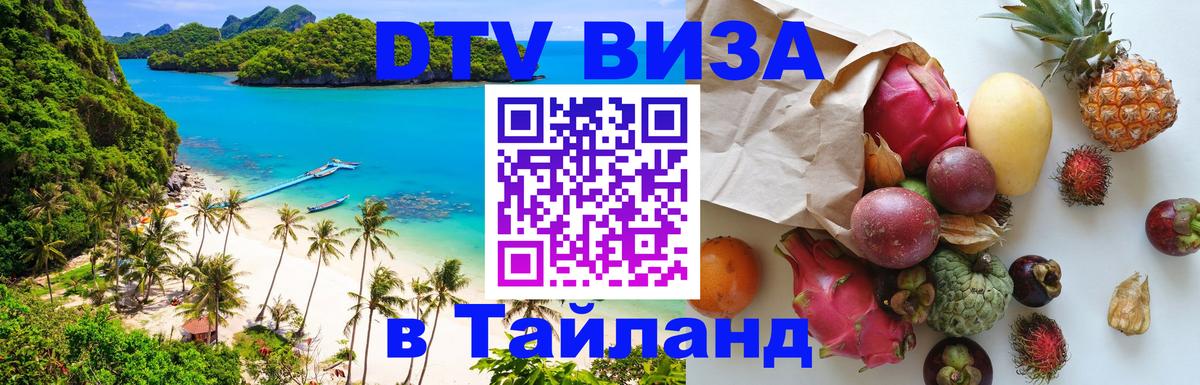 DTV Visa Thailand — прайс и условия, виза без дополнительных документов - 