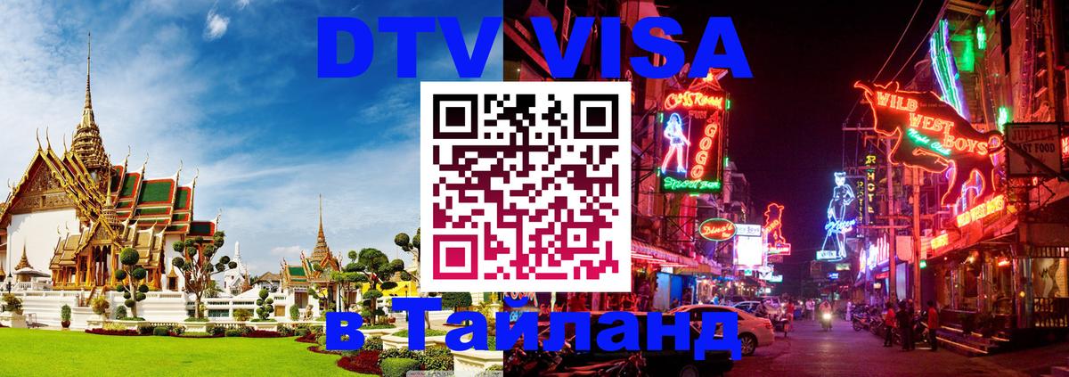 DTV Visa Тайланд купить 